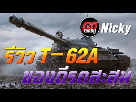 World of Tanks - รีวิว T-62A ของดีรถสะสม!!