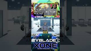 【ベイブレードエックス XONE】物理法則を無視するベイブレードのゲームがヤバすぎるｗｗ #shorts #ベイブレードx #ゲーム実況