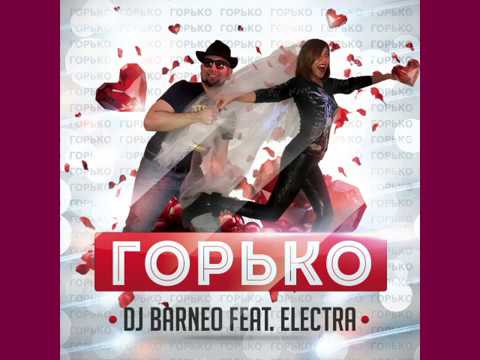 Deejay Barneo Electra 24 a.m. - Горько!