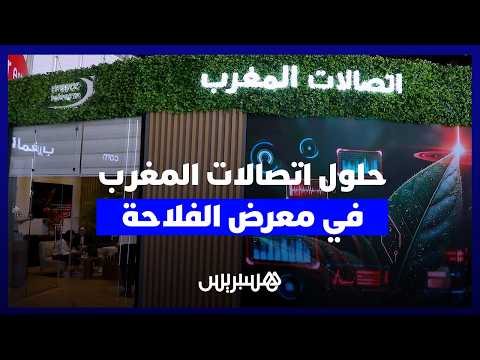 حلول “اتصالات المغرب” في معرض الفلاحة 
