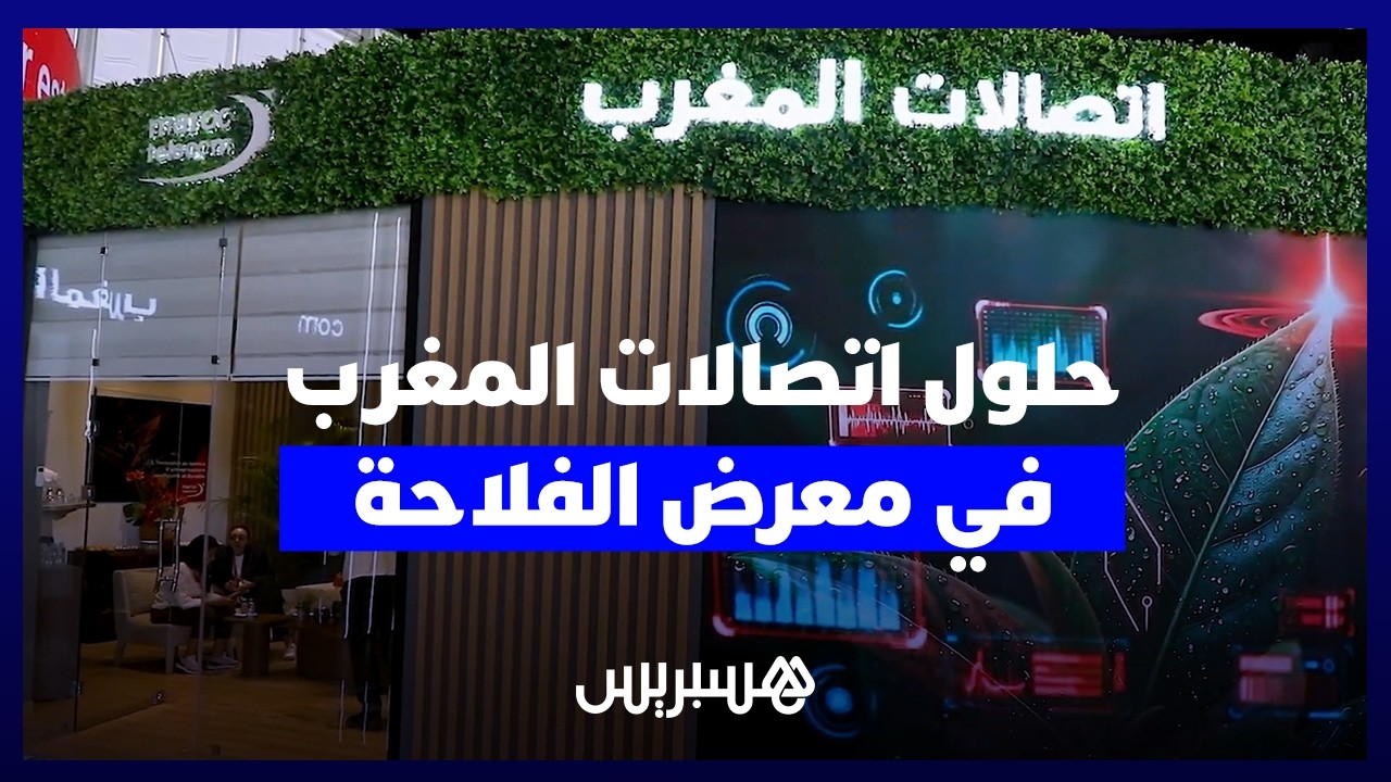 اتصالات المغرب تكشف في “سيام 2026” عن حلول رقمية مبتكرة لدعم الفلاح وتطوير الإنتاج thumbnail