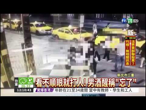 "醉"扯! 男看不順眼當街毆人