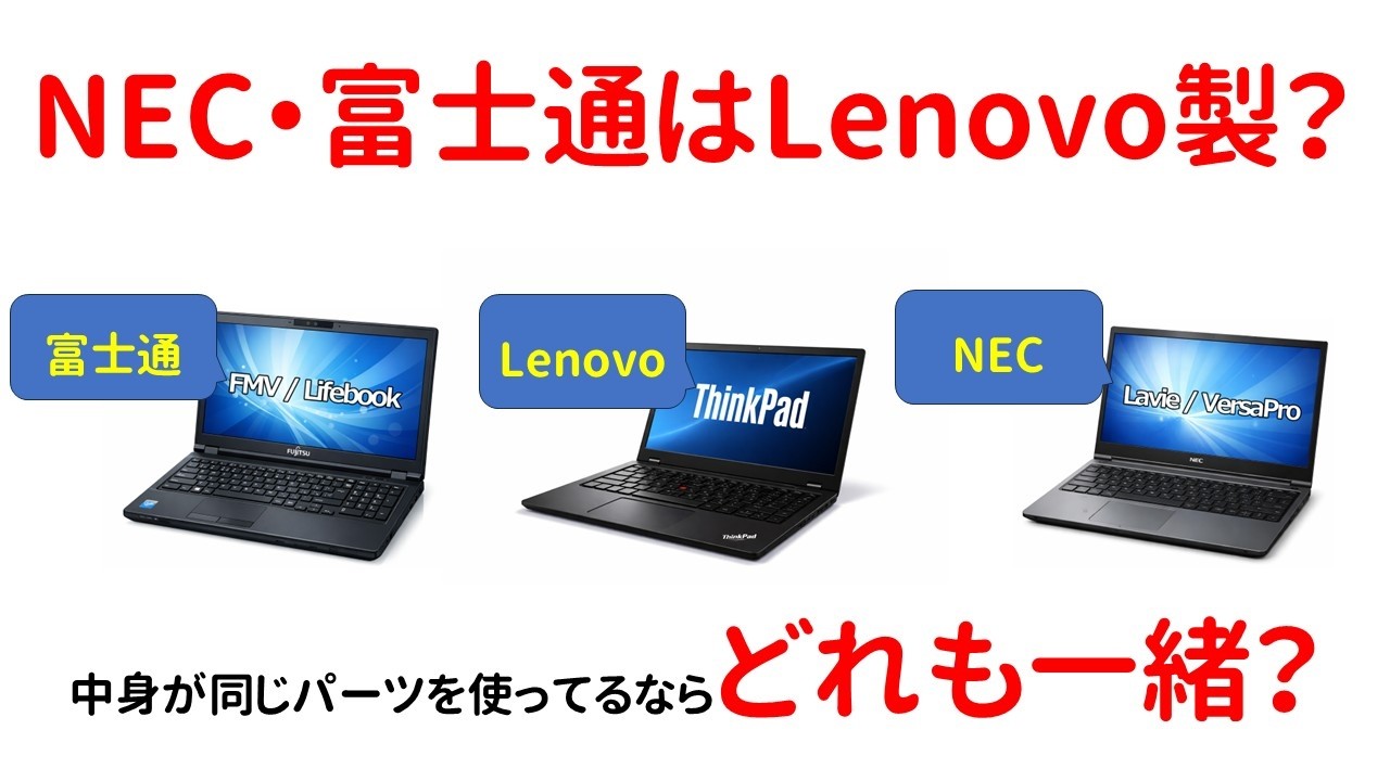 【質問】NEC・富士通はLenovo製ですか？中身が同じパーツを使っているならどれも一緒ってことですか？