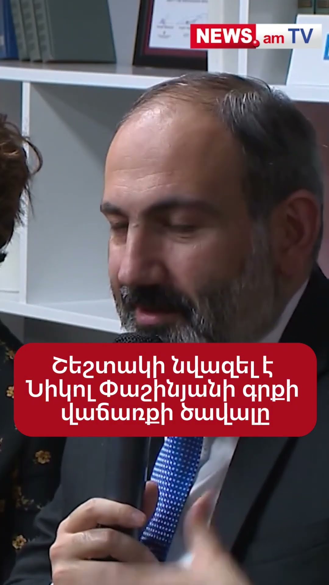 Շեշտակի նվազել է Նիկոլ Փաշինյանի գրքի վաճառքի ծավալը