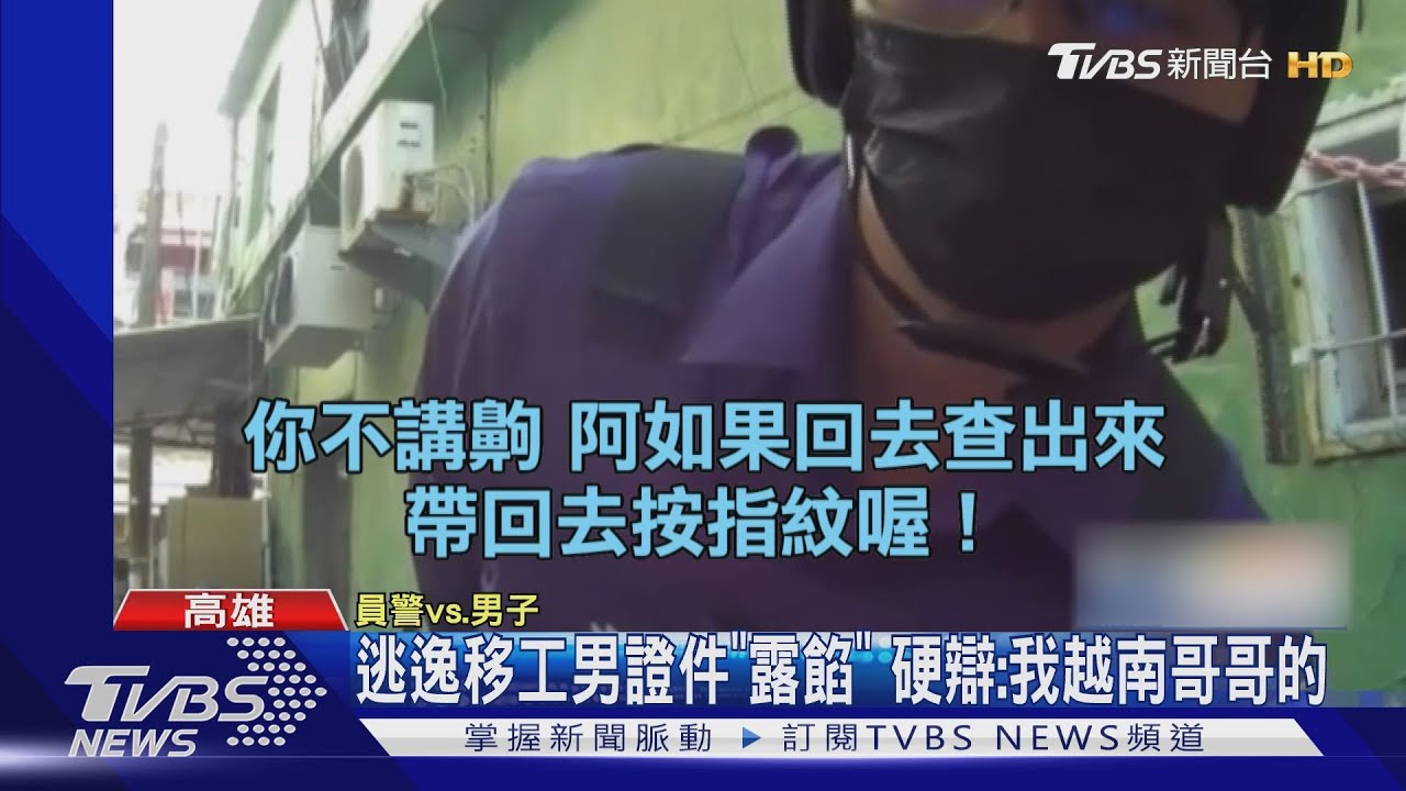 你沒有哥哥！逃逸移工男證件「露餡」　硬辯：哥哥死掉了
