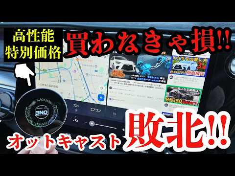【特別クーポンあり】オットキャストはもう古い!? AI BOXで迷ったらこれ買って下さい！HE PROの性能・価格・機能を完全解説【CarPlay／YouTube&bull;Netflix／2画面分割対応】