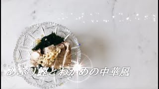 宝塚受験生のダイエットレシピ〜あぶり鰹とわかめの中華風〜