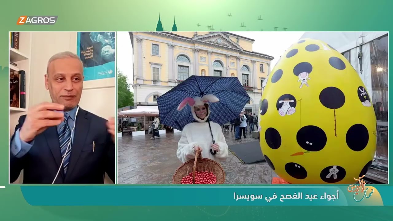 فيديو | أجواء عيد الفصح في سويسرا - عبر الزووم من سويسرا استشاري التنمية البشرية د. كريم الترابي