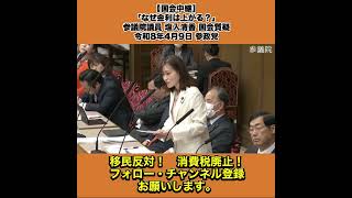 【国会中継】「なぜ金利は上がる？」参議院議員 塩入清香 国会質疑 令和8年4月9日 参政党 4/4
