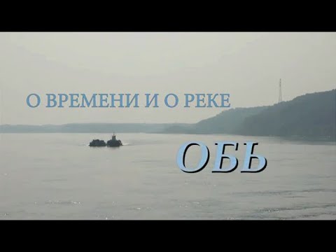 Великие реки России. Обь