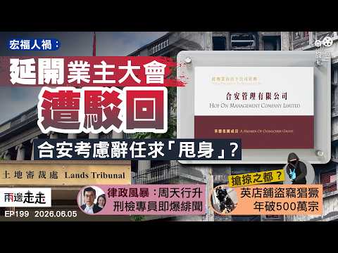 EP199｜合安延開宏福業主大會遭駁回 土審處斥「本末倒置」｜周天行醜聞震盪律政司  林定國力挺難平內部流言｜逾半青年指罪行「不嚴重」 英店舖盜竊變本加厲｜兩邊走走