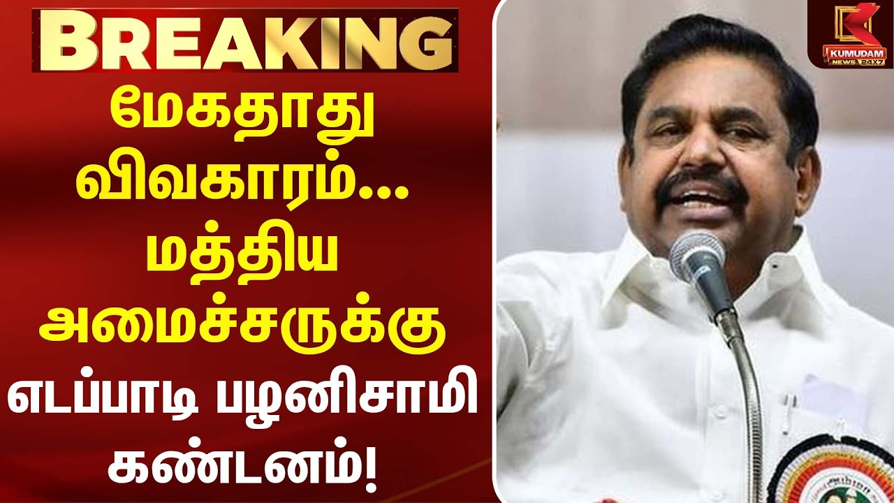 மேகதாது விவகாரம்... மத்திய அமைச்சருக்கு Edappadi Palaniswami கண்டனம்! | ADMK | Mekedatu | BJP | Modi