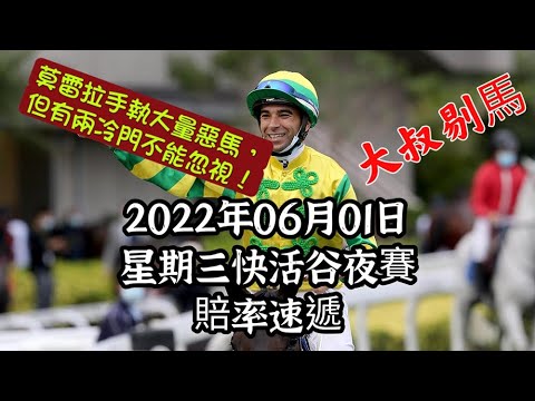 港產筒索萬 -『大叔剔馬』香港賽馬 星期三快活谷夜賽 2022年06月01日 賠率速遞 - 莫雷拉手執大量惡馬，但有兩冷門不能忽視！