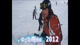 preview picture of video 'Франция 2012. Три долины. Ле Менуир. Лыжи'