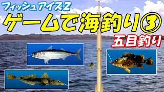 ゲームで海釣り③(五目釣り) /フィッシュアイズ2(PS1)