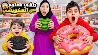 رحنا على مكان كلشي فيه مصنوع من السكويشي!خلودة وكموتة يدون يعيشوا فيه 😳