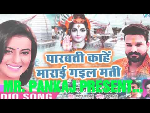 PANKAJ || Akshara Singh, Ritesh Pandey का NEW काँवर स्पेशल गीत 2018 - Parvati Kahe Marai Gail Mati