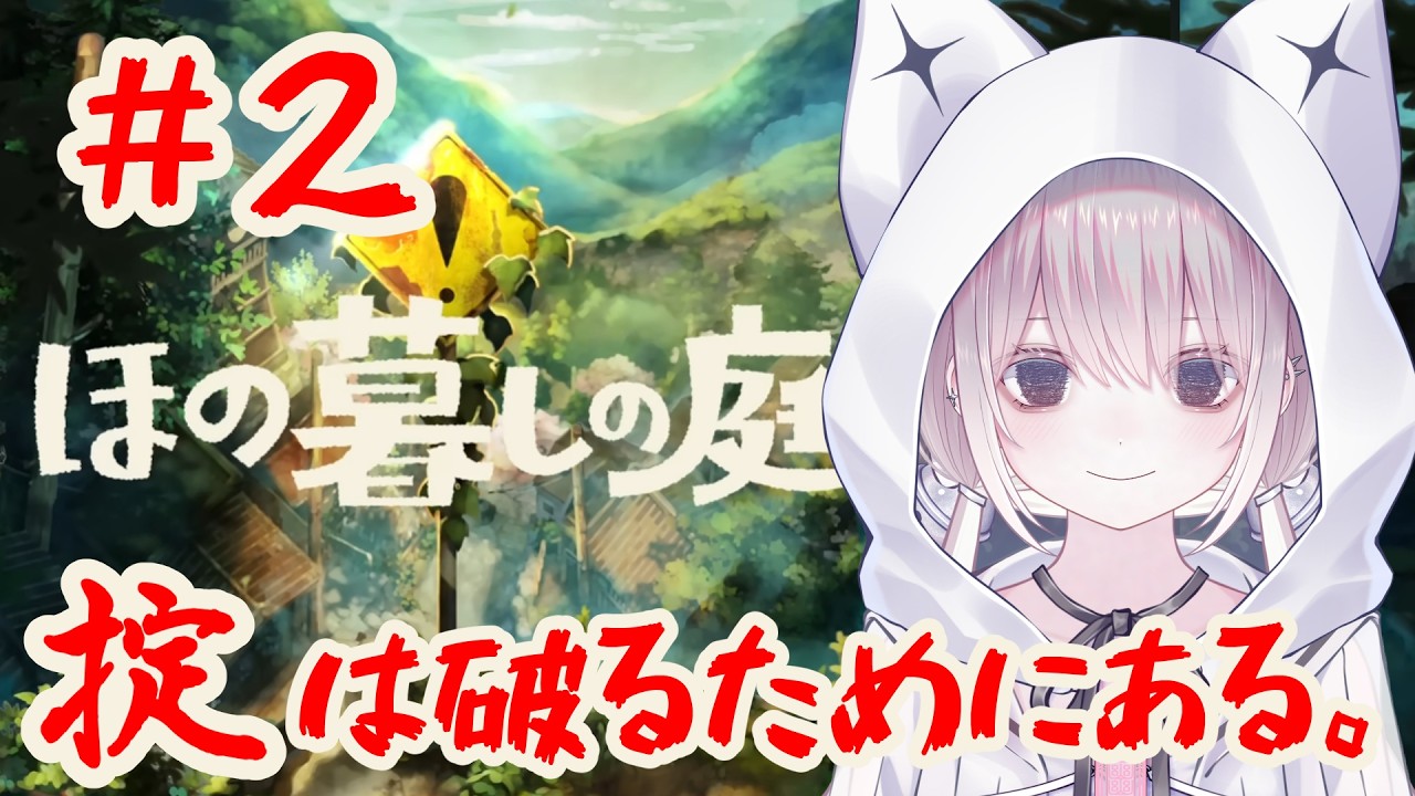 【ほの暮しの庭②】掟ぜーんぶやぶってやる！
