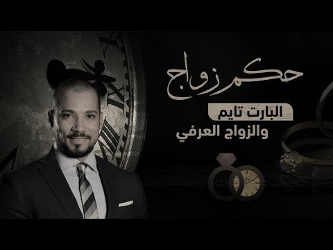 حكم الزواج العرفي و زواج "البارت تايم"