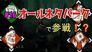 ＃１６　オールネタパークで参戦！？ｂｙ 【Dead by Daylight】