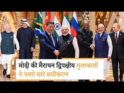 हर मुलाकात अहम साबित हुई, समझिये दो दिन चली Modi की द्विपक्षीय मुलाकातों का क्या परिणाम निकला हर मुलाकात अहम साबित हुई, समझिये दो दिन चली Modi की द्विपक्षीय मुलाकातों का क्या परिणाम निकला