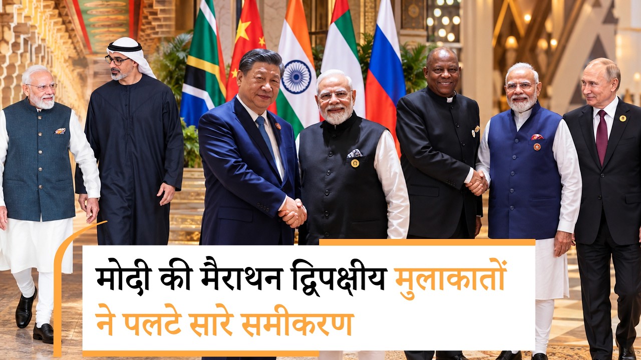 हर मुलाकात अहम साबित हुई, समझिये दो दिन चली Modi की द्विपक्षीय मुलाकातों का क्या परिणाम निकला हर मुलाकात अहम साबित हुई, समझिये दो दिन चली Modi की द्विपक्षीय मुलाकातों का क्या परिणाम निकला