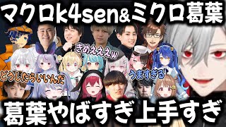 天才読みのk4senとミクロで暴走する葛葉の連携プレーがすごすぎる【切り抜き/葛葉/k4sen/あーちゃん/天帝/やうじ/DC/LTK】