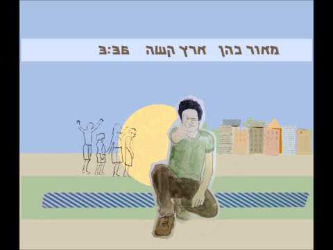 Video thumbnail for Eretz Kasha - ארץ קשה