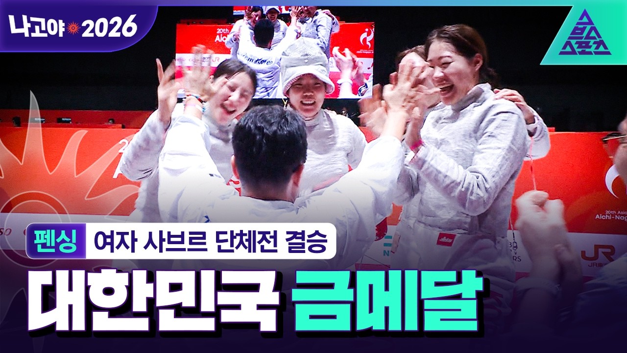 2026년 9월 27일 아시안게임 펜싱 여자 사브르 단체전 결승 대한민국 vs 일본