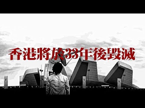 【GVA特撮】香港將於33年後毀滅 Hong Kong will be destroyed after 33 years
