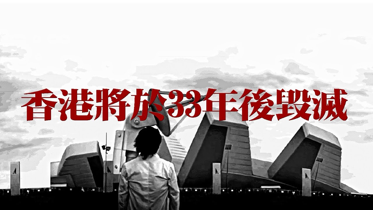 【GVA特撮】香港將於33年後毀滅 Hong Kong will be destroyed after 33 years