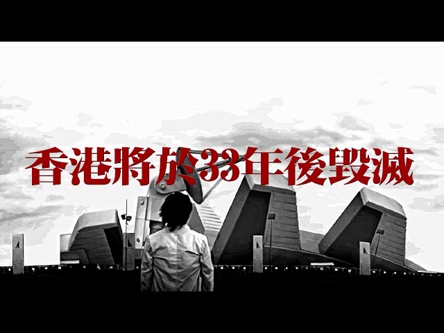 【GVA特撮】香港將於33年後毀滅 Hong Kong will be destroyed after 33 years