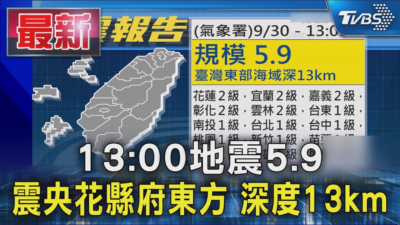 13:00地震5.9 震央花縣府東方 深度13km|TVBS新聞 @TVBSNEWS01