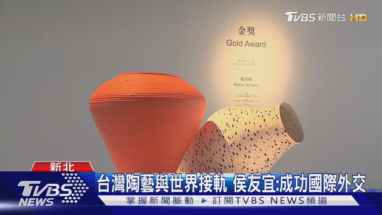 國際陶藝雙年展首金銀獎揭曉 侯友宜讚鶯歌陶藝:成台灣指標