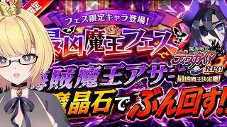 【ディスガイアRPG】最凶魔王フェス‼‼ 　「海賊魔王アサギ」狙いで全魔晶石でぶん回す‼‼‼　VOL.2