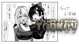 【Escape from TARKOV】本日はﾁｮﾔ様を引率させていただきますわ🔰【ぶいすぽ/神成きゅぴ】