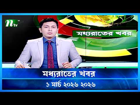 🟢 মধ্যরাতের খবর | Moddho Rater Khobor | 1 March 2026 | NTV Latest News Update