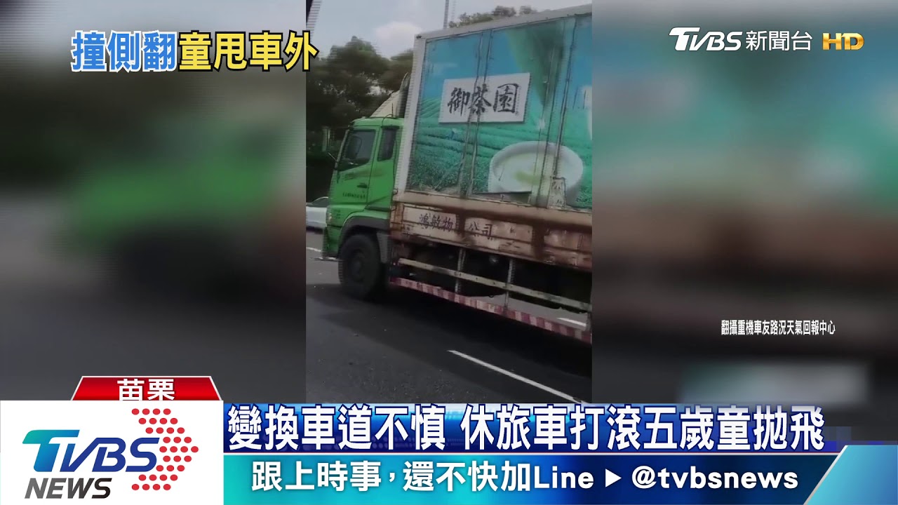 變換車道不慎　休旅車打滾五歲童拋飛