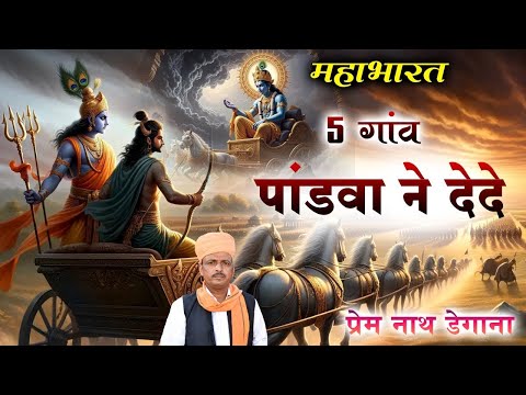5 गांव पांडवा ने देदे / 5 gav Pandva Ne Dede / प्रेम नाथ / Prem Nath Degana / Mahabharat /