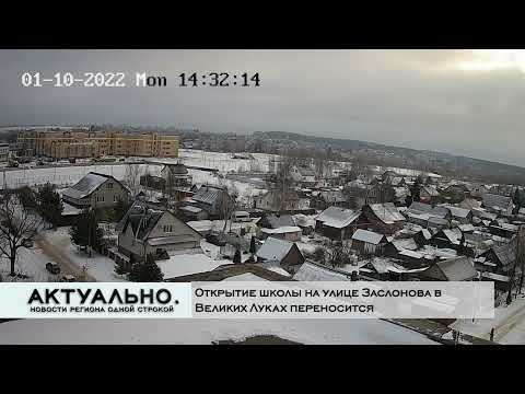 Актуально Великие Луки / 11.01.2022