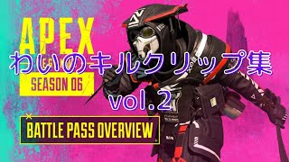 [APEX]　わいのキルクリップ　シーズン6　vol.2