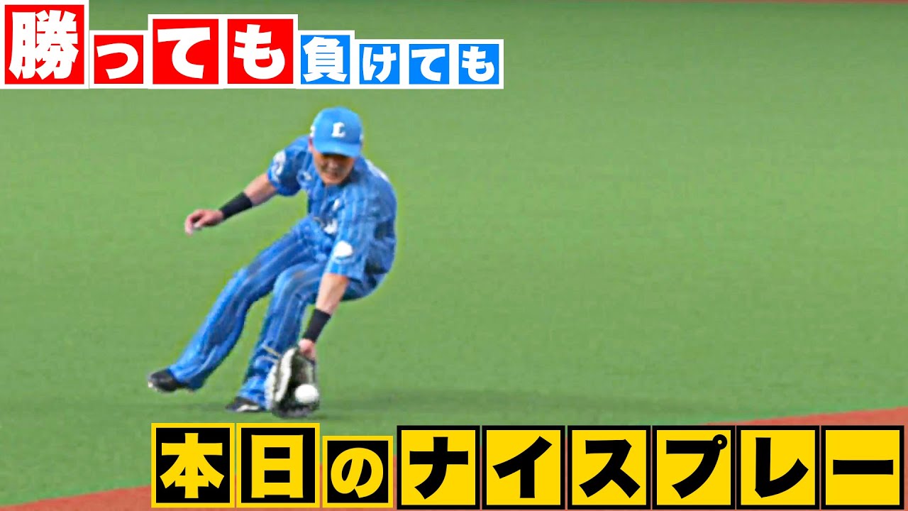 【勝っても】本日のナイスプレー【負けても】(2023年8月26日)