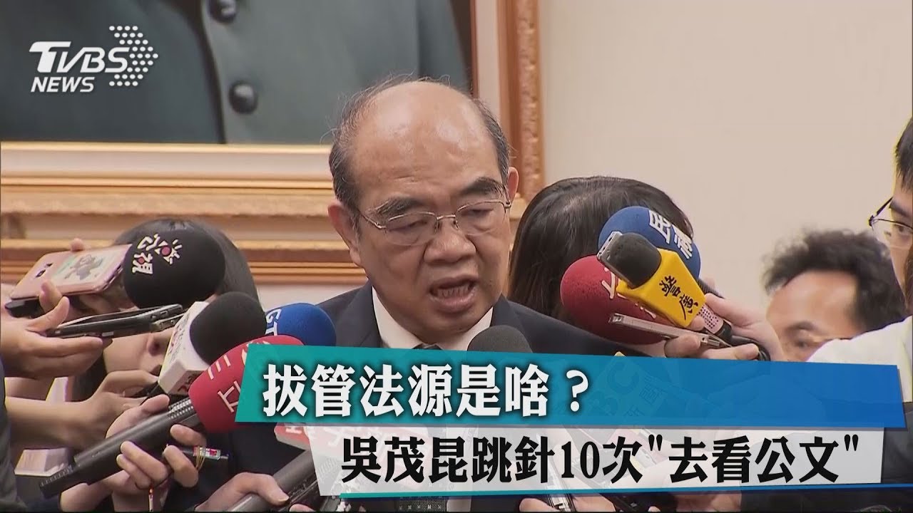 拔管法源是啥？　吳茂昆跳針10次「去看公文」