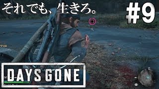 #9【DAYS GONE/デイズゴーン】痕跡一つで全てを見透かす男。【ゆっくり実況】