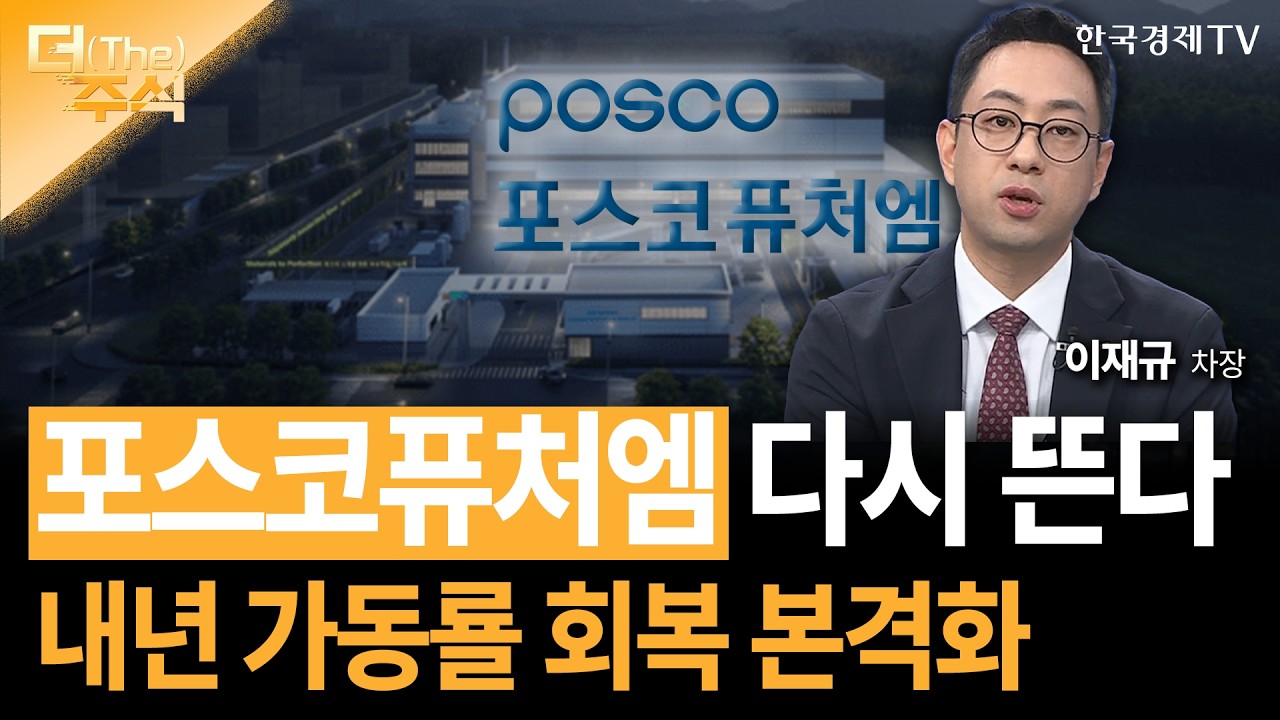 포스코퓨처엠 다시 뜬다... 내년 가동룔 회복 본격화  | 이재규 SK증권 WM 1영업본부 차장  ㅣ하경민 앵커