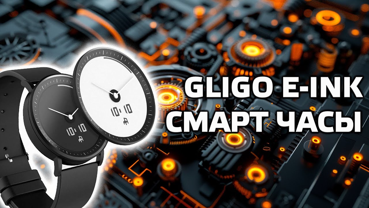 Гибридные смарт часы GLIGO E-Ink
