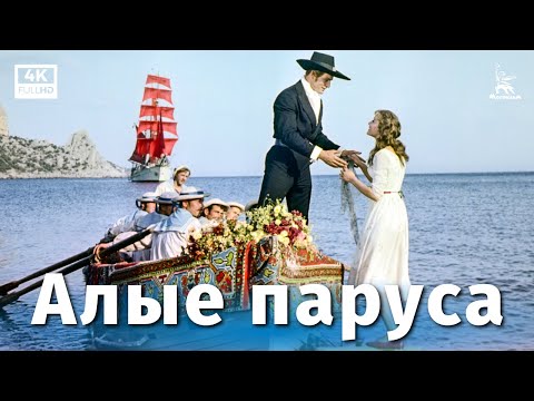 Алые паруса (реставрация 4К, драма, реж. Александр Птушко, 1961 г.)
