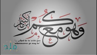 •—  ۞  وَهُوَ مَعَكُمْ أَيْنَ مَا كُنْتُمْ ۞