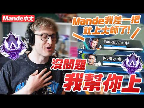 【Mande中文】✨幫助路人衝上大師！✨這就是為什麼單排好玩阿✨