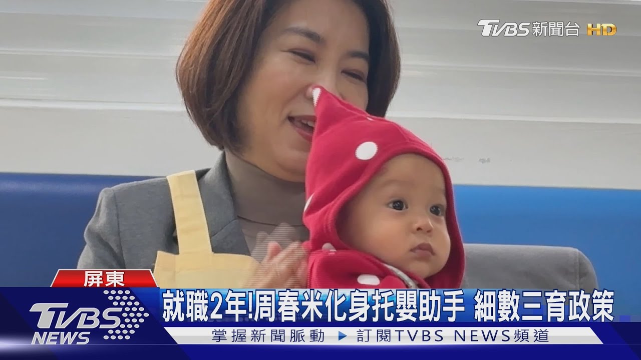周春米化身托嬰助手!就職2週年 細數三育政策